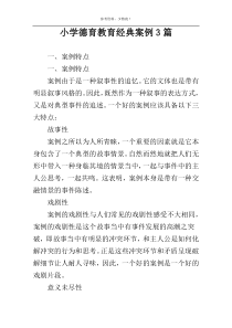 小学德育教育经典案例3篇