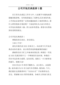 公司开张庆典致辞3篇