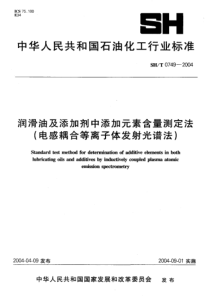 SHT 0749-2004润滑油及添加剂中添加元素含量测定法(电感耦合等离子体发射光谱法)