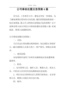 公司事故处置应急预案4篇