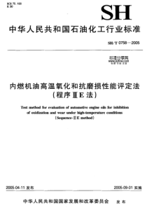 SHT 0758-2005内燃机油高温氧化和抗磨损性能评定法(程序ⅢE法)