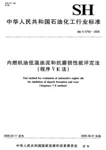 SHT 0759-2005内燃机油低温油泥和抗磨损性能评定法(程序VE法)