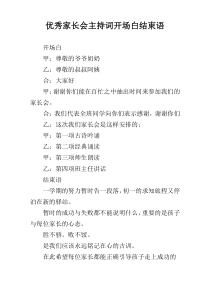 优秀家长会主持词开场白结束语