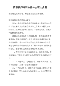 英语教师培训心得体会范文多篇