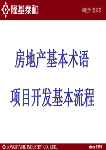 房地产知识及项目开发流程 -全套详细内部资料