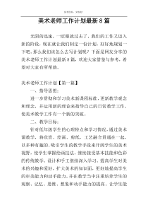 美术老师工作计划最新8篇