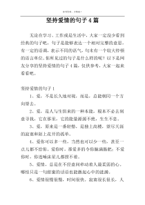 坚持爱情的句子4篇