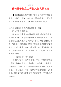 移风易俗树立文明新风倡议书4篇