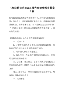 《预防传染病》幼儿园大班健康教育教案5篇