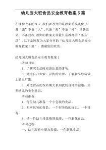 幼儿园大班食品安全教育教案5篇