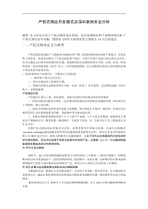 产权式物业开发模式及深圳案例实证分析