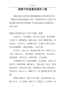 我眼中的诸葛亮通用4篇