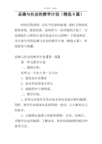 品德与社会的教学计划（精选8篇）