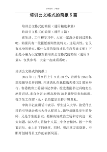 培训公文格式的简报5篇