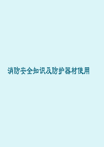 消防培训课件