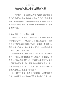 班主任学期工作计划最新4篇