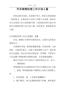 汽车销售经理工作计划4篇