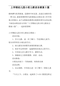 上学期幼儿园小班儿歌语言教案5篇