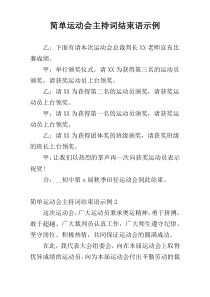 简单运动会主持词结束语示例