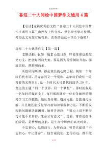 喜迎二十大同绘中国梦作文通用4篇