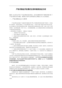 产权式物业开发模式及深圳案例实证分析p7