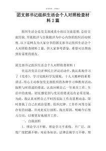 团支部书记组织生活会个人对照检查材料2篇