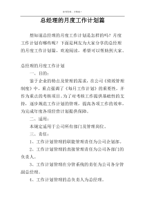 总经理的月度工作计划篇