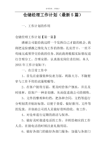 仓储经理工作计划（最新5篇）