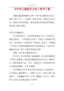 为中华之崛起作文初二参考5篇