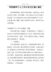 学校教师个人工作计划【汇编5篇】