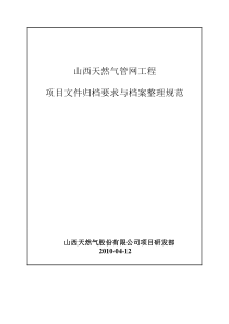 天然气管网工程竣工资料归档整理细则