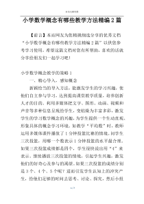 小学数学概念有哪些教学方法精编2篇