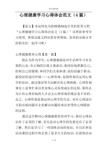 心理健康学习心得体会范文（4篇）