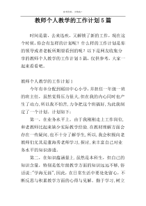 教师个人教学的工作计划5篇