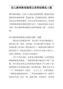 幼儿教师教育随笔记录简短精选4篇