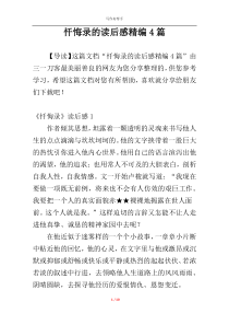 忏悔录的读后感精编4篇