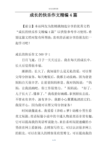 成长的快乐作文精编4篇