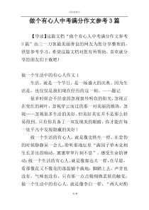 做个有心人中考满分作文参考3篇