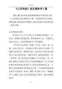 《心灵鸡汤》读后感参考5篇