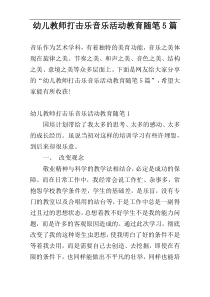 幼儿教师打击乐音乐活动教育随笔5篇