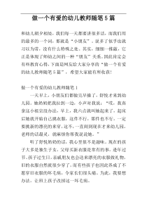 做一个有爱的幼儿教师随笔5篇