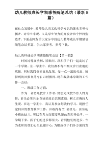 幼儿教师成长学期感悟随笔总结（最新5篇）