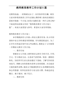 教师教育教学工作计划5篇