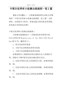 卡塔尔世界杯小组赛出线规则一览2篇