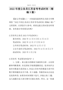 2022年度公务员江苏省考考试时间（精编3篇）