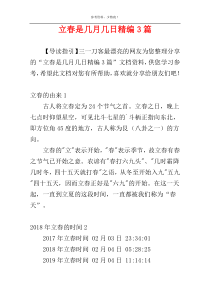 立春是几月几日精编3篇