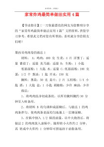 家常炸鸡最简单做法实用4篇