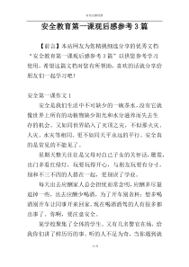 安全教育第一课观后感参考3篇