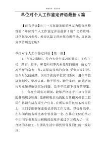 单位对个人工作鉴定评语最新4篇