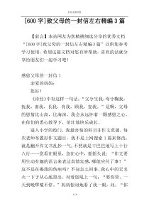 [600字]致父母的一封信左右精编3篇